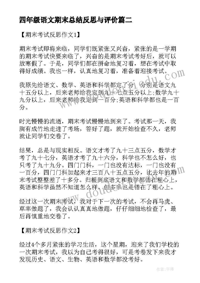 最新四年级语文期末总结反思与评价 四年级语文期末总结(通用5篇)