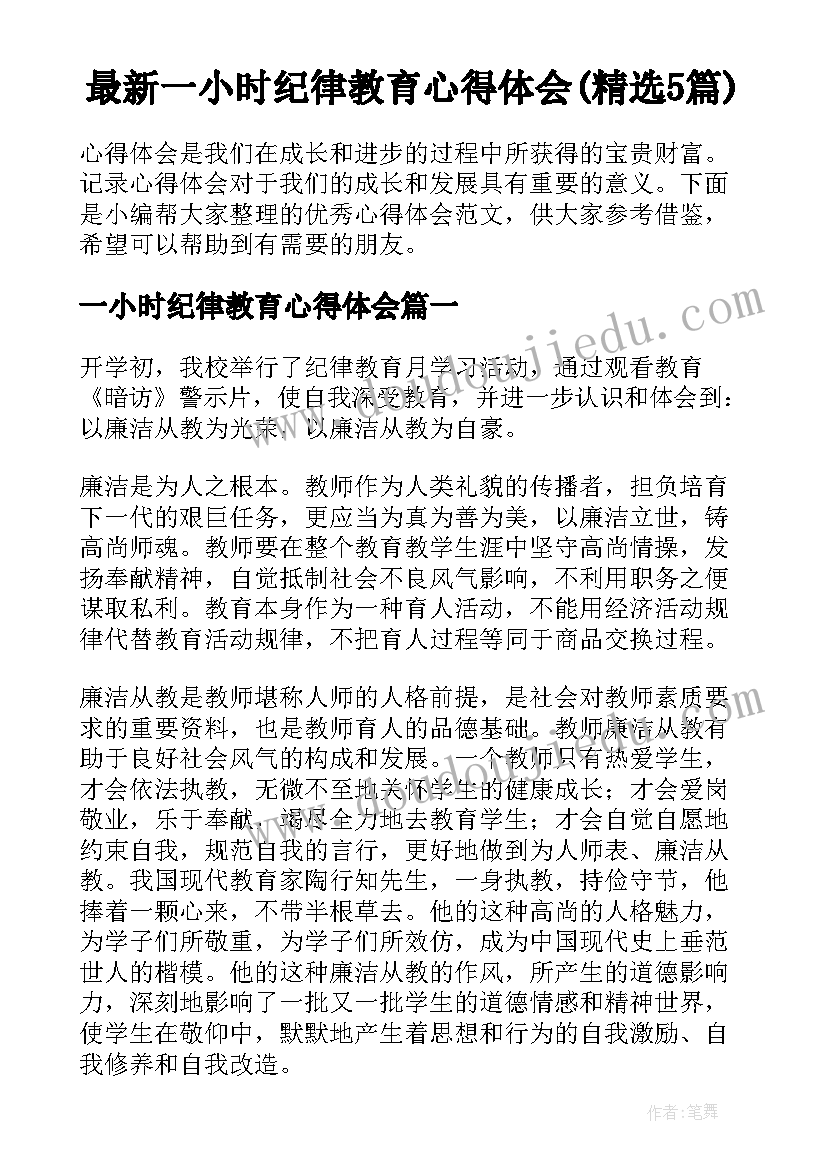 最新一小时纪律教育心得体会(精选5篇)