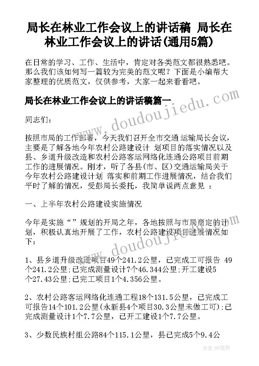 局长在林业工作会议上的讲话稿 局长在林业工作会议上的讲话(通用5篇)