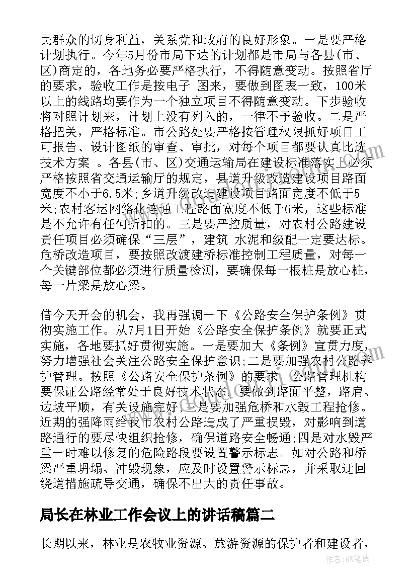 局长在林业工作会议上的讲话稿 局长在林业工作会议上的讲话(通用5篇)