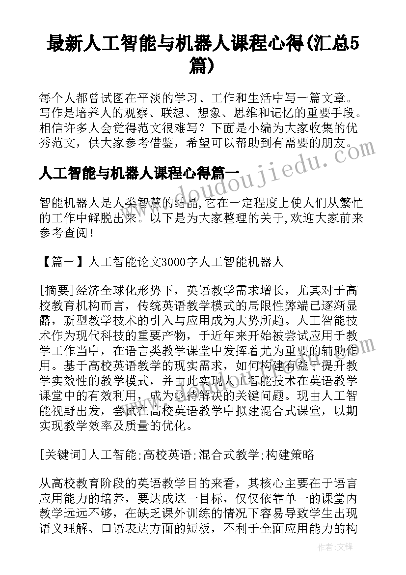 最新人工智能与机器人课程心得(汇总5篇)