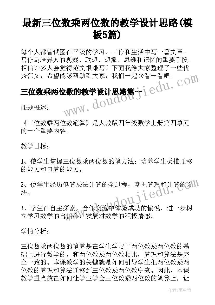 最新三位数乘两位数的教学设计思路(模板5篇)