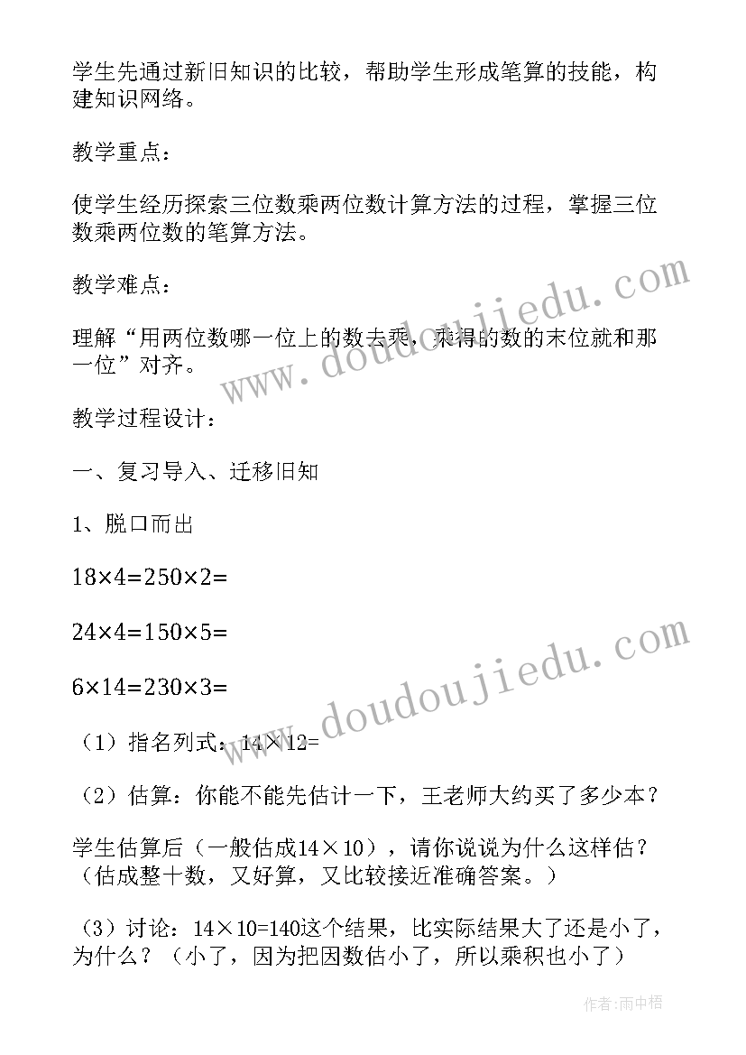 最新三位数乘两位数的教学设计思路(模板5篇)