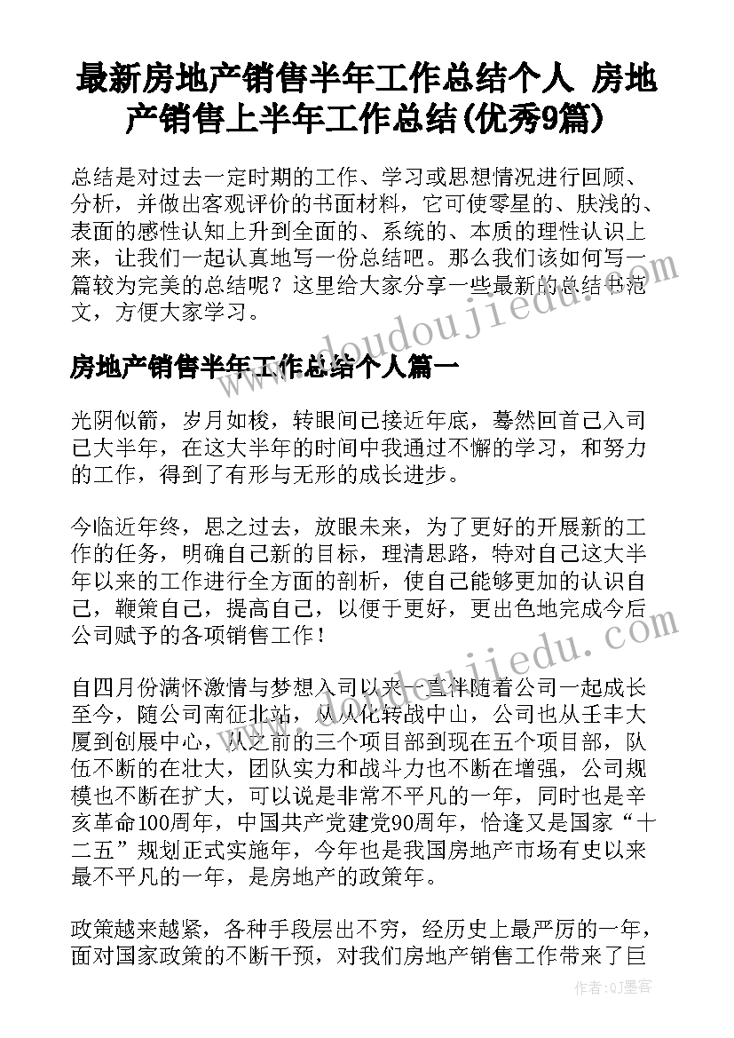 最新房地产销售半年工作总结个人 房地产销售上半年工作总结(优秀9篇)