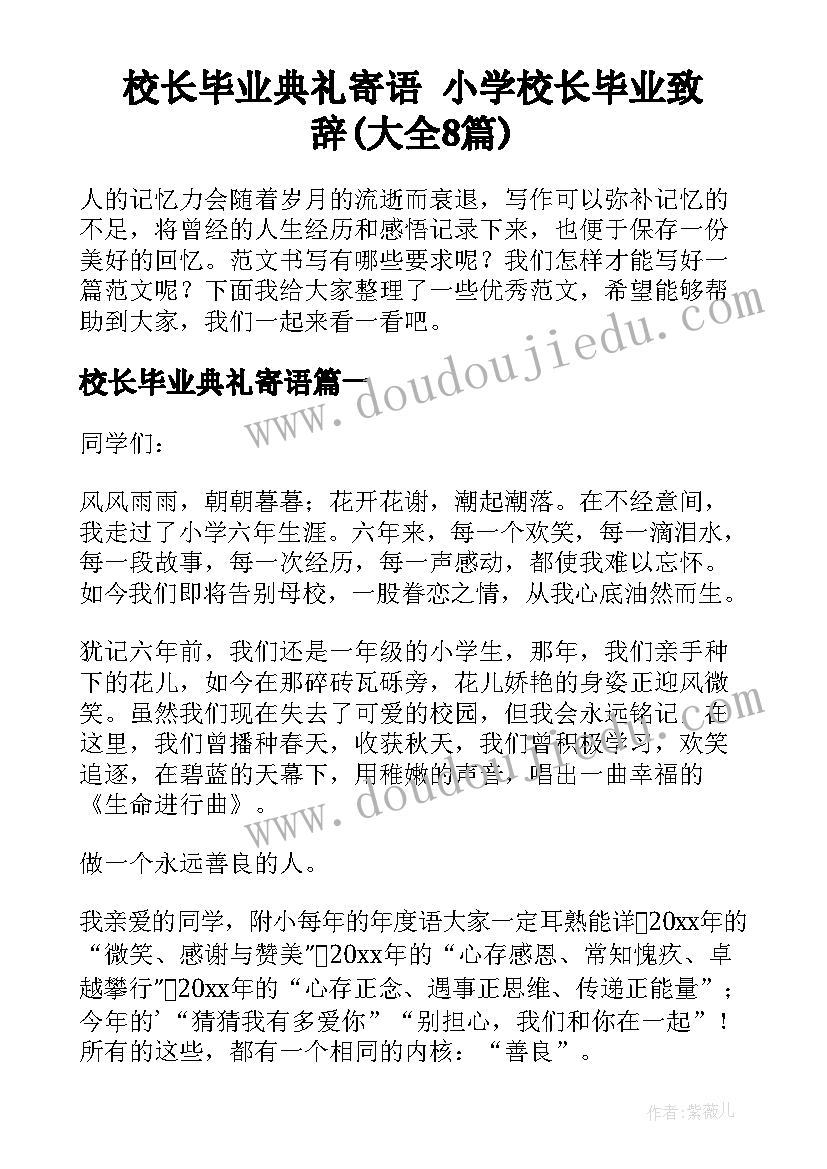 校长毕业典礼寄语 小学校长毕业致辞(大全8篇)