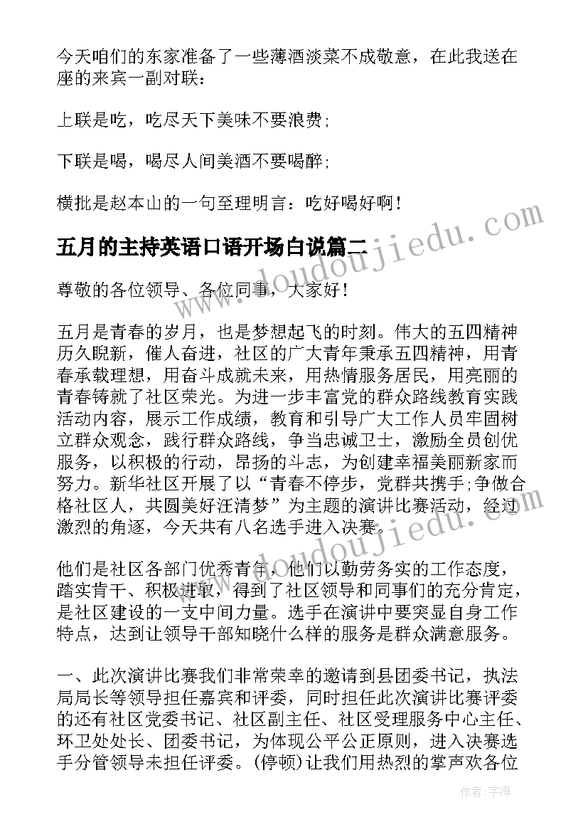 2023年五月的主持英语口语开场白说 五月的婚礼主持词(实用5篇)