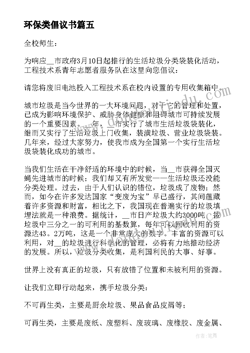 2023年环保类倡议书(汇总5篇)