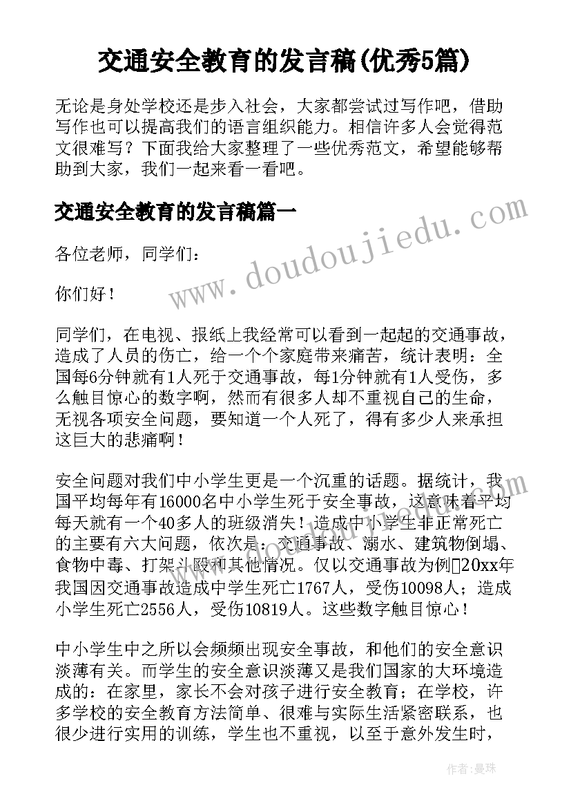 交通安全教育的发言稿(优秀5篇)