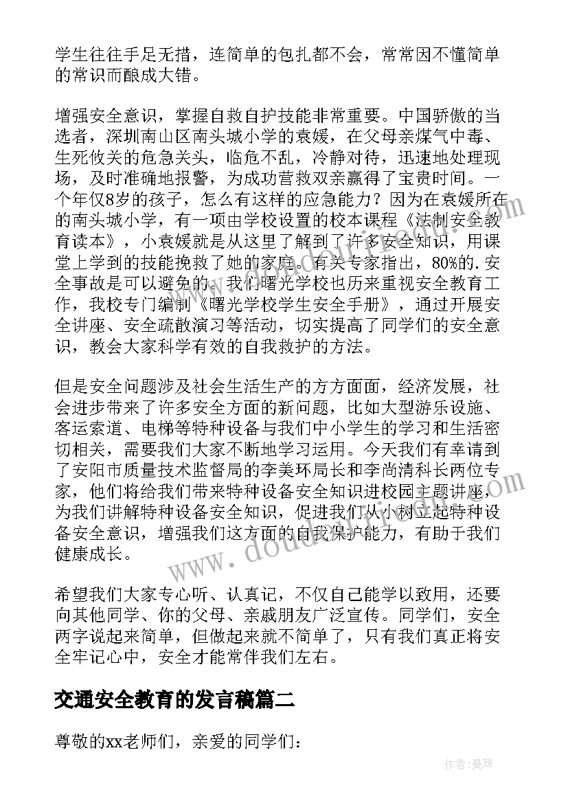 交通安全教育的发言稿(优秀5篇)