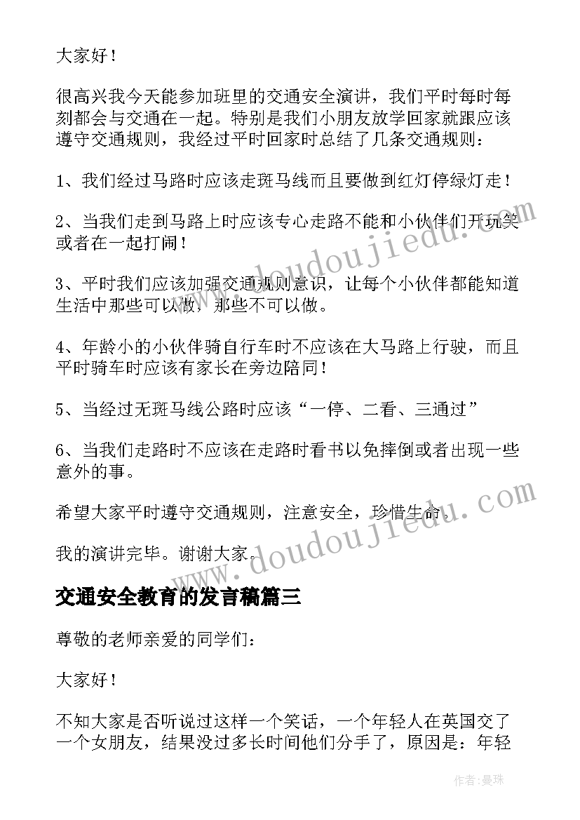 交通安全教育的发言稿(优秀5篇)