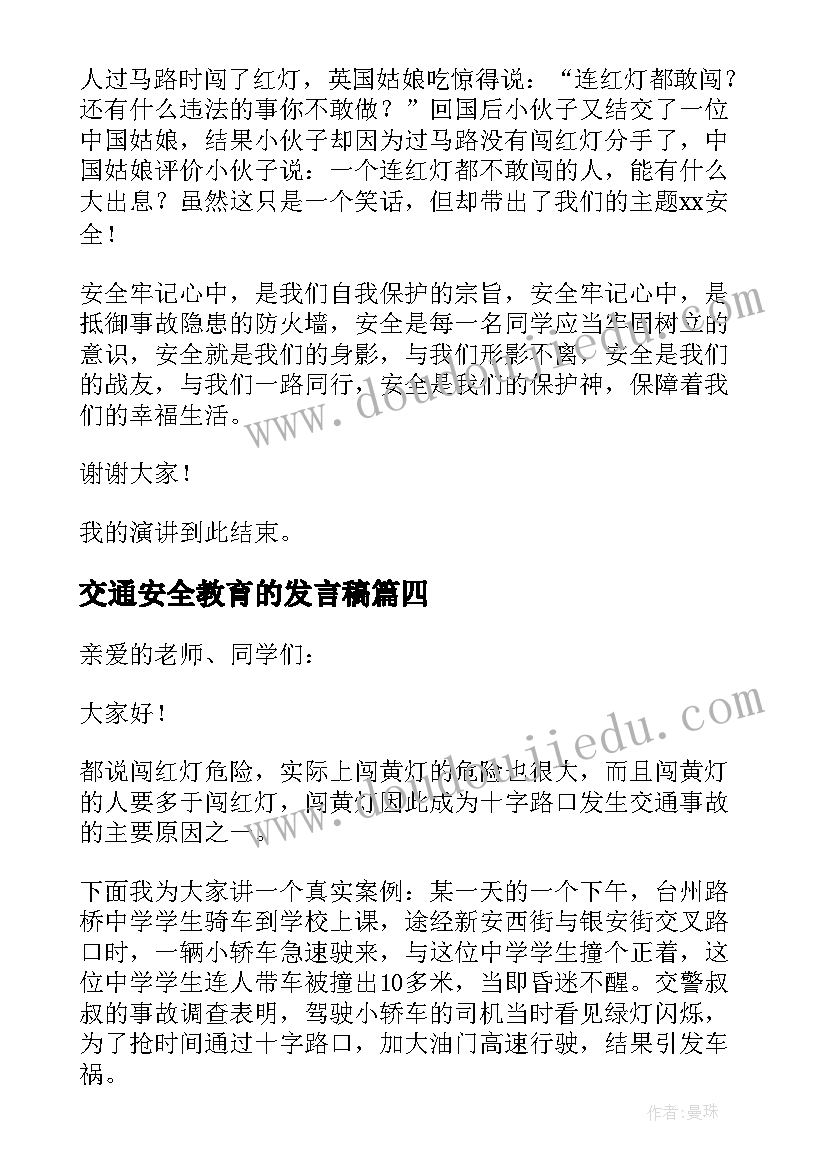 交通安全教育的发言稿(优秀5篇)