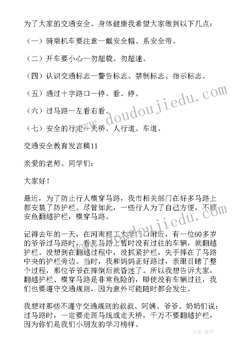 交通安全教育的发言稿(优秀5篇)