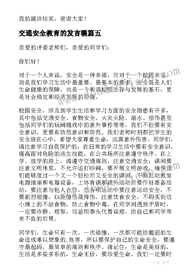 交通安全教育的发言稿(优秀5篇)