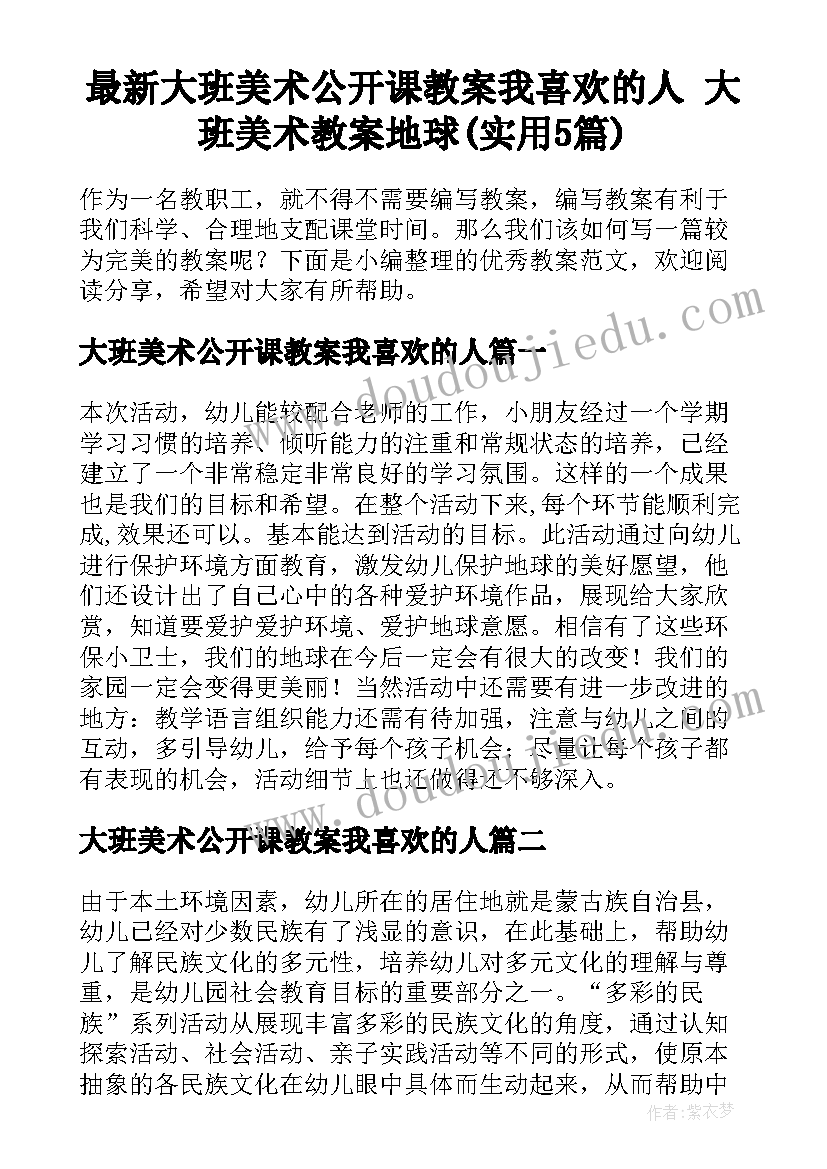 最新大班美术公开课教案我喜欢的人 大班美术教案地球(实用5篇)