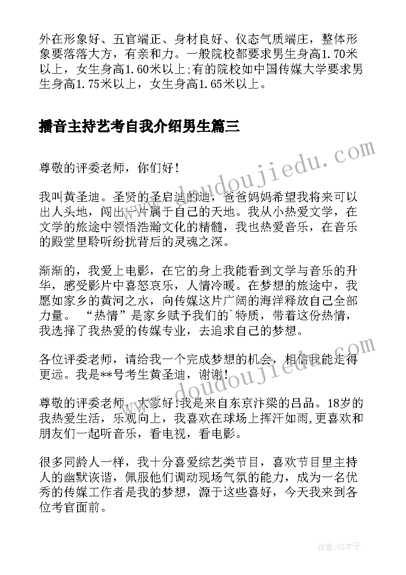 2023年播音主持艺考自我介绍男生 艺考播音主持稿件(优质7篇)