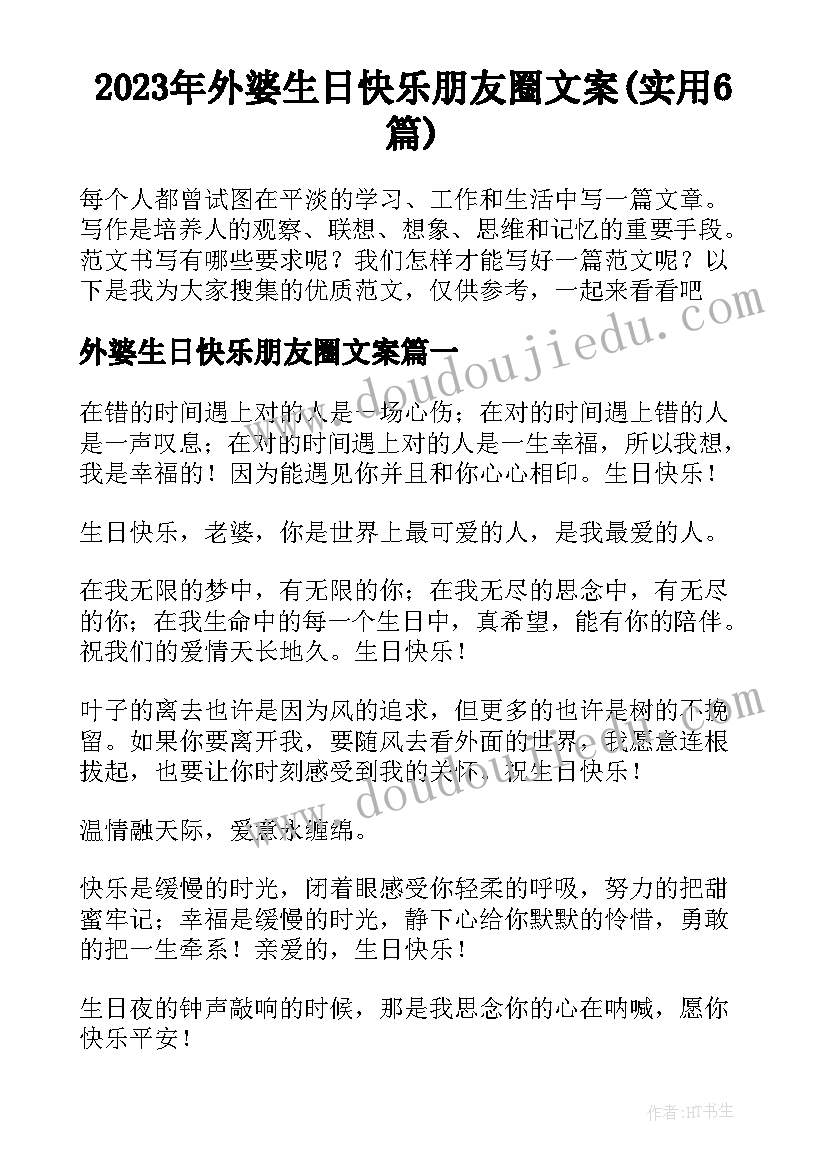 2023年外婆生日快乐朋友圈文案(实用6篇)