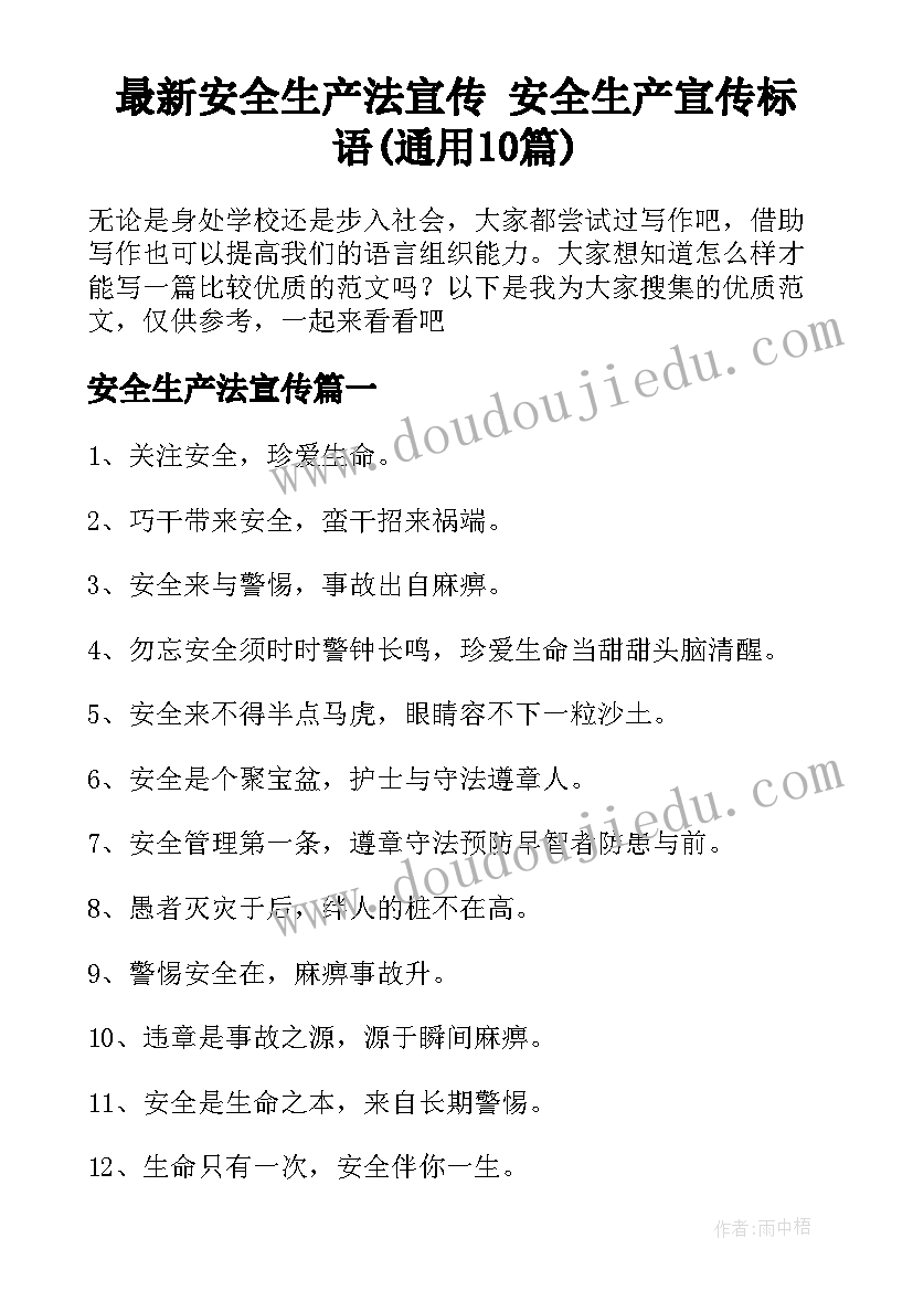 最新安全生产法宣传 安全生产宣传标语(通用10篇)