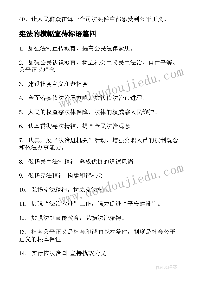 宪法的横幅宣传标语 国家宪法日宣传横幅标语(优秀5篇)