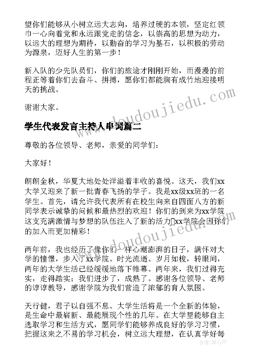 最新学生代表发言主持人串词(汇总5篇)