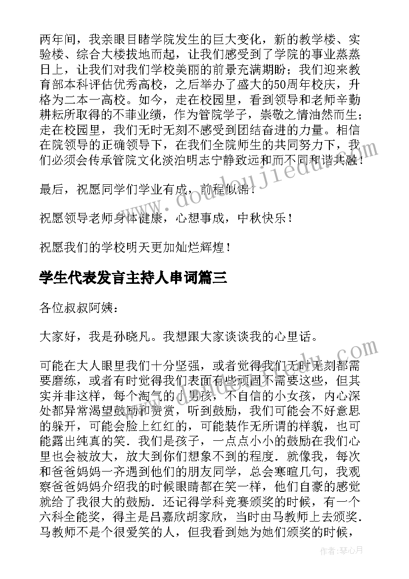 最新学生代表发言主持人串词(汇总5篇)