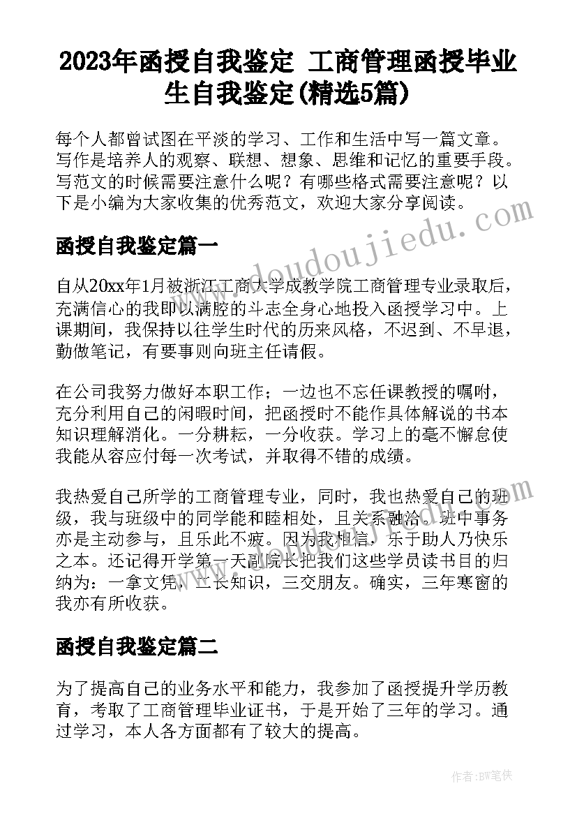 2023年函授自我鉴定 工商管理函授毕业生自我鉴定(精选5篇)