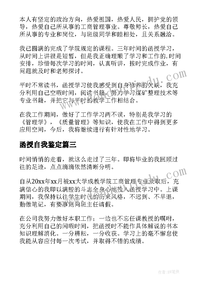 2023年函授自我鉴定 工商管理函授毕业生自我鉴定(精选5篇)