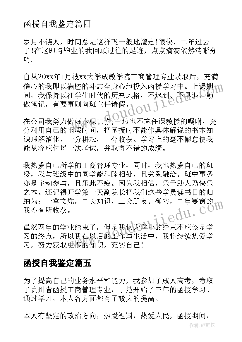 2023年函授自我鉴定 工商管理函授毕业生自我鉴定(精选5篇)