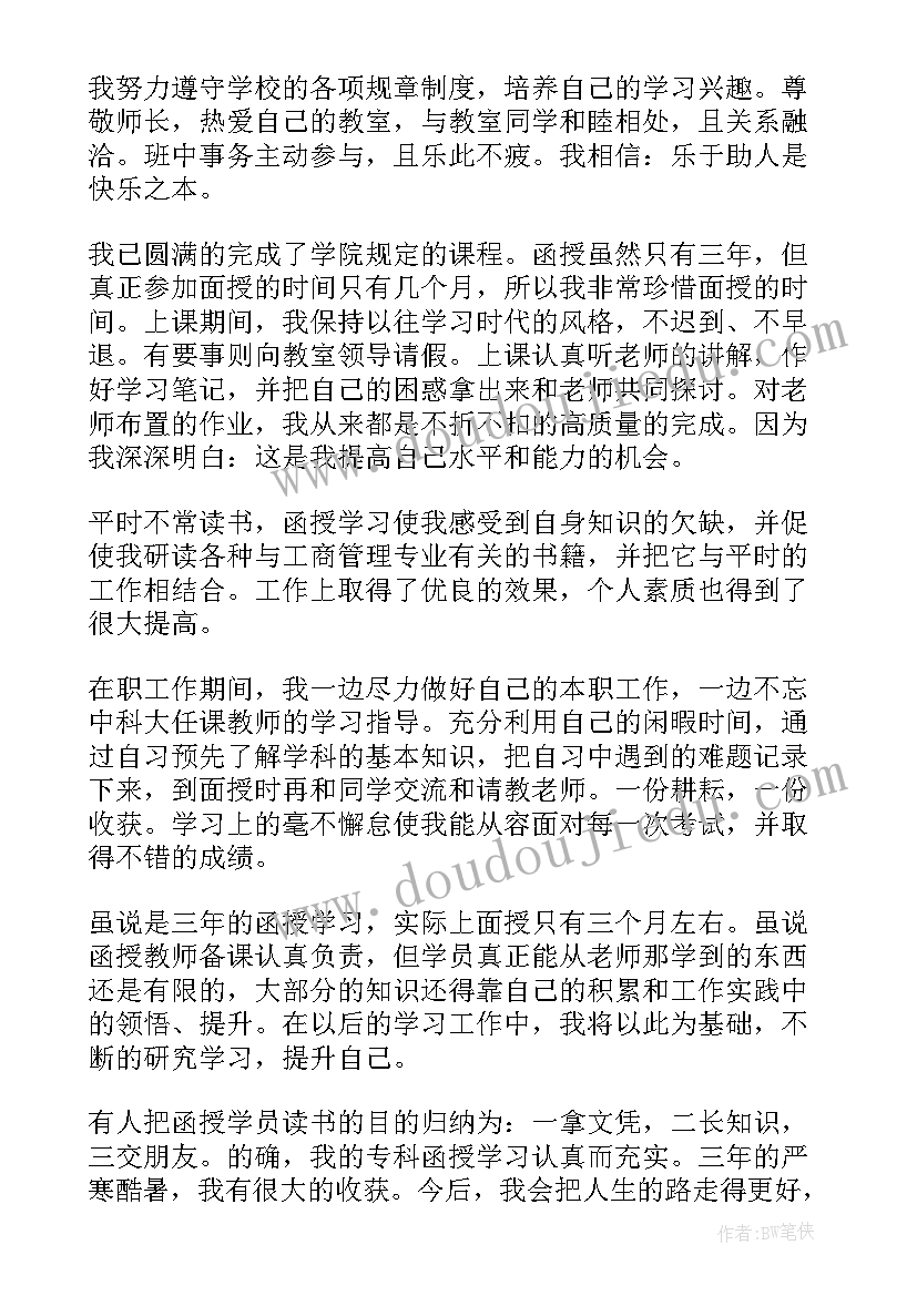 2023年函授自我鉴定 工商管理函授毕业生自我鉴定(精选5篇)