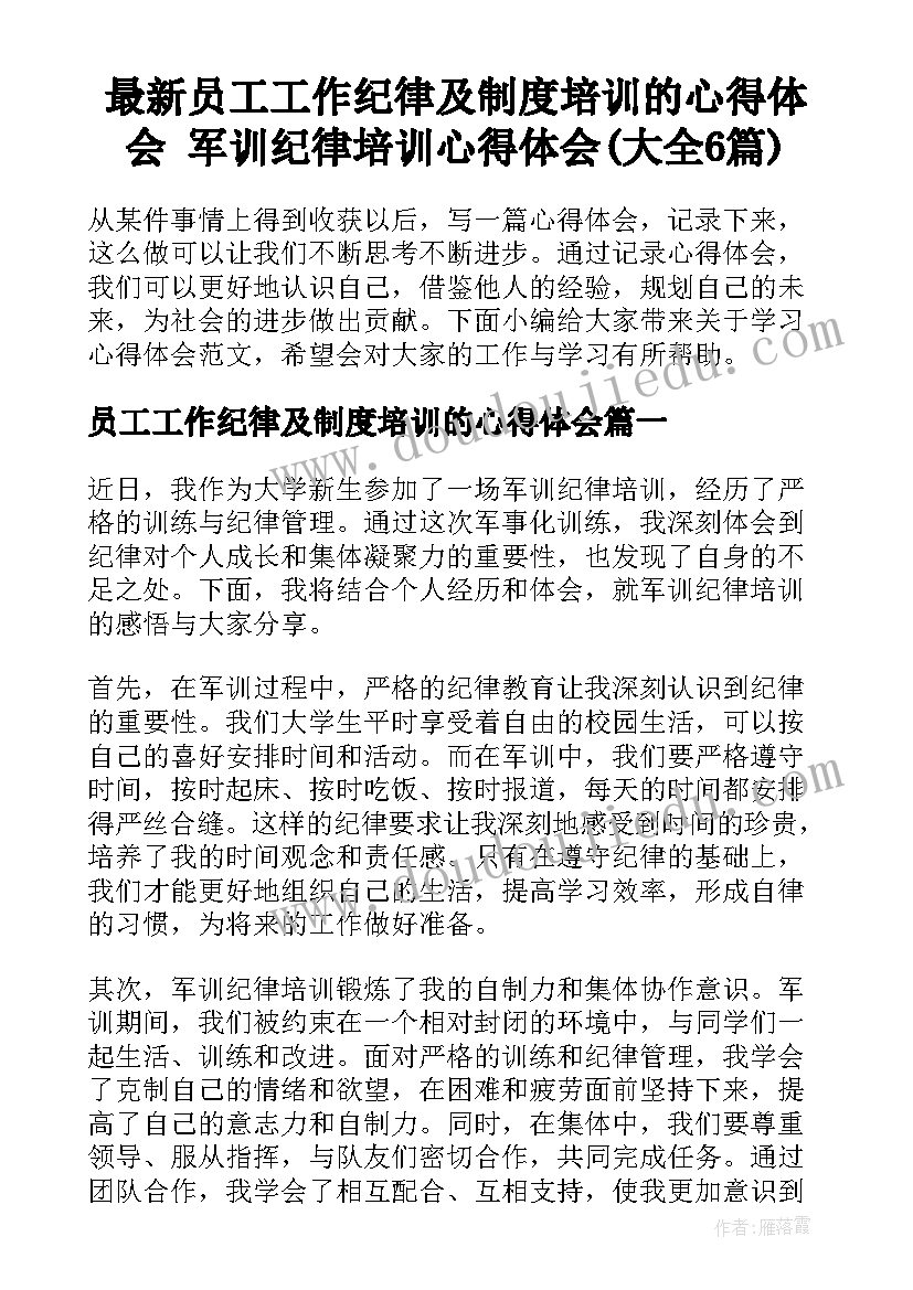 最新员工工作纪律及制度培训的心得体会 军训纪律培训心得体会(大全6篇)