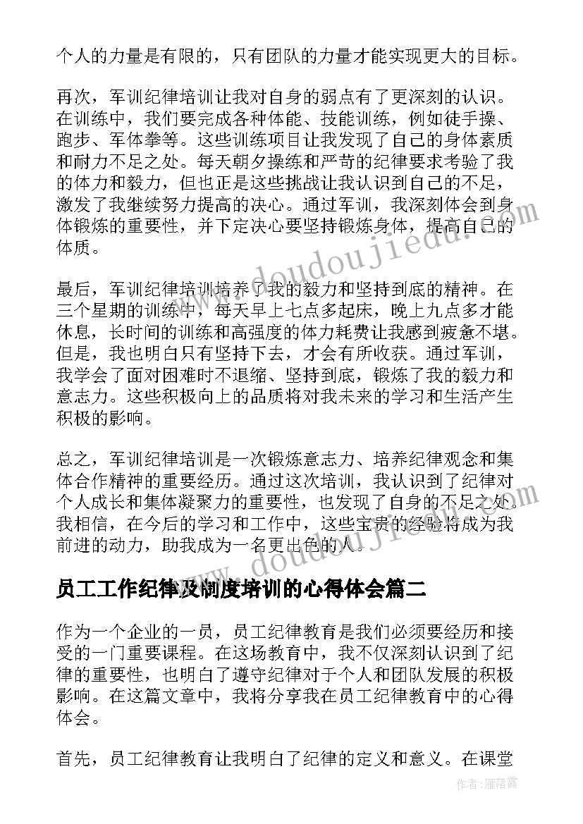 最新员工工作纪律及制度培训的心得体会 军训纪律培训心得体会(大全6篇)