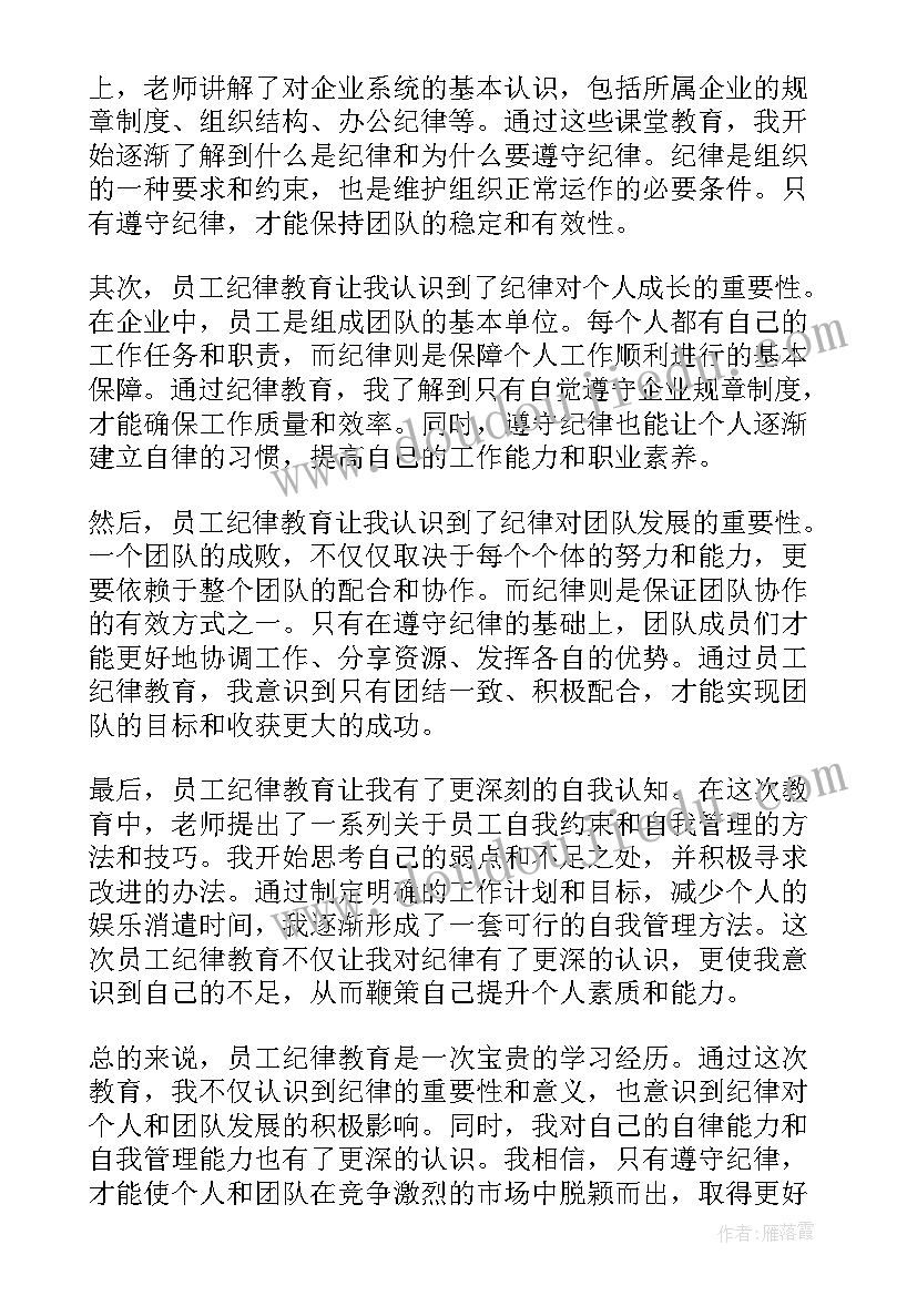 最新员工工作纪律及制度培训的心得体会 军训纪律培训心得体会(大全6篇)