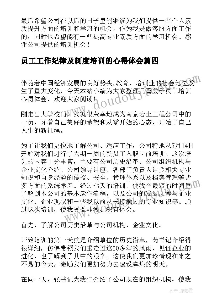 最新员工工作纪律及制度培训的心得体会 军训纪律培训心得体会(大全6篇)