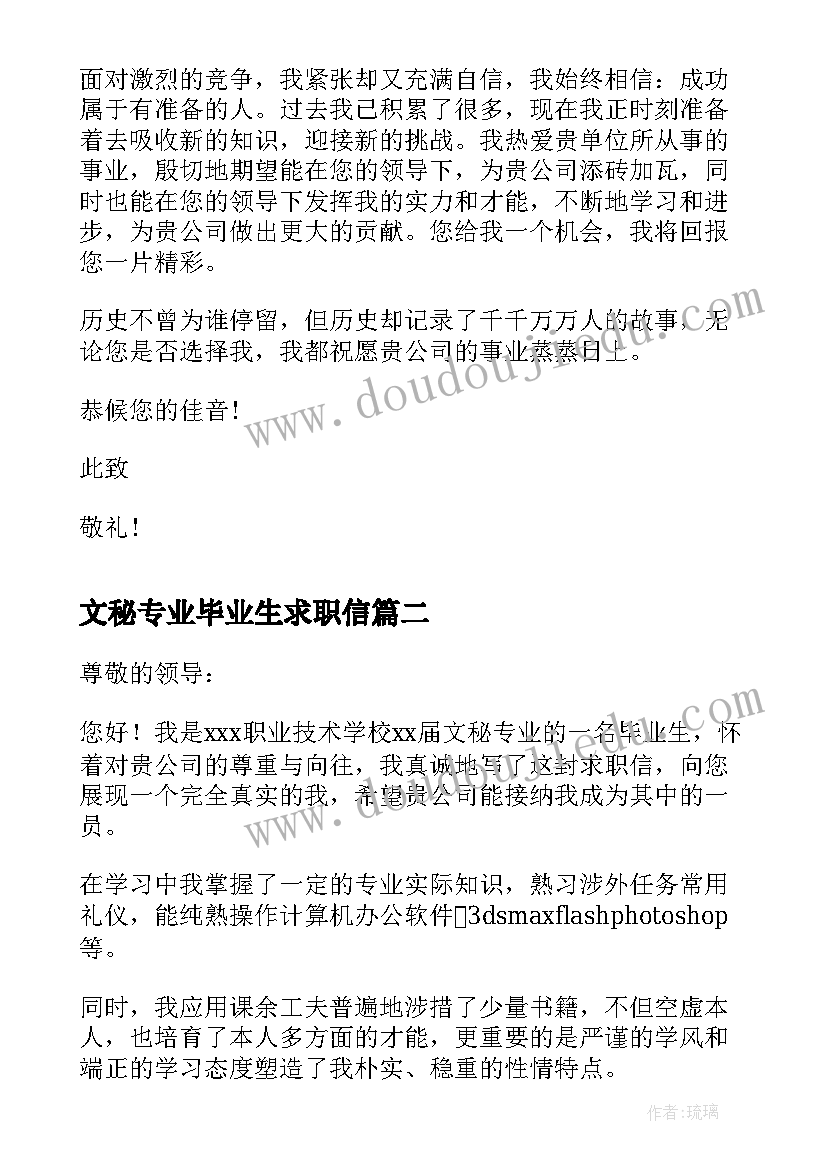 2023年文秘专业毕业生求职信(汇总5篇)