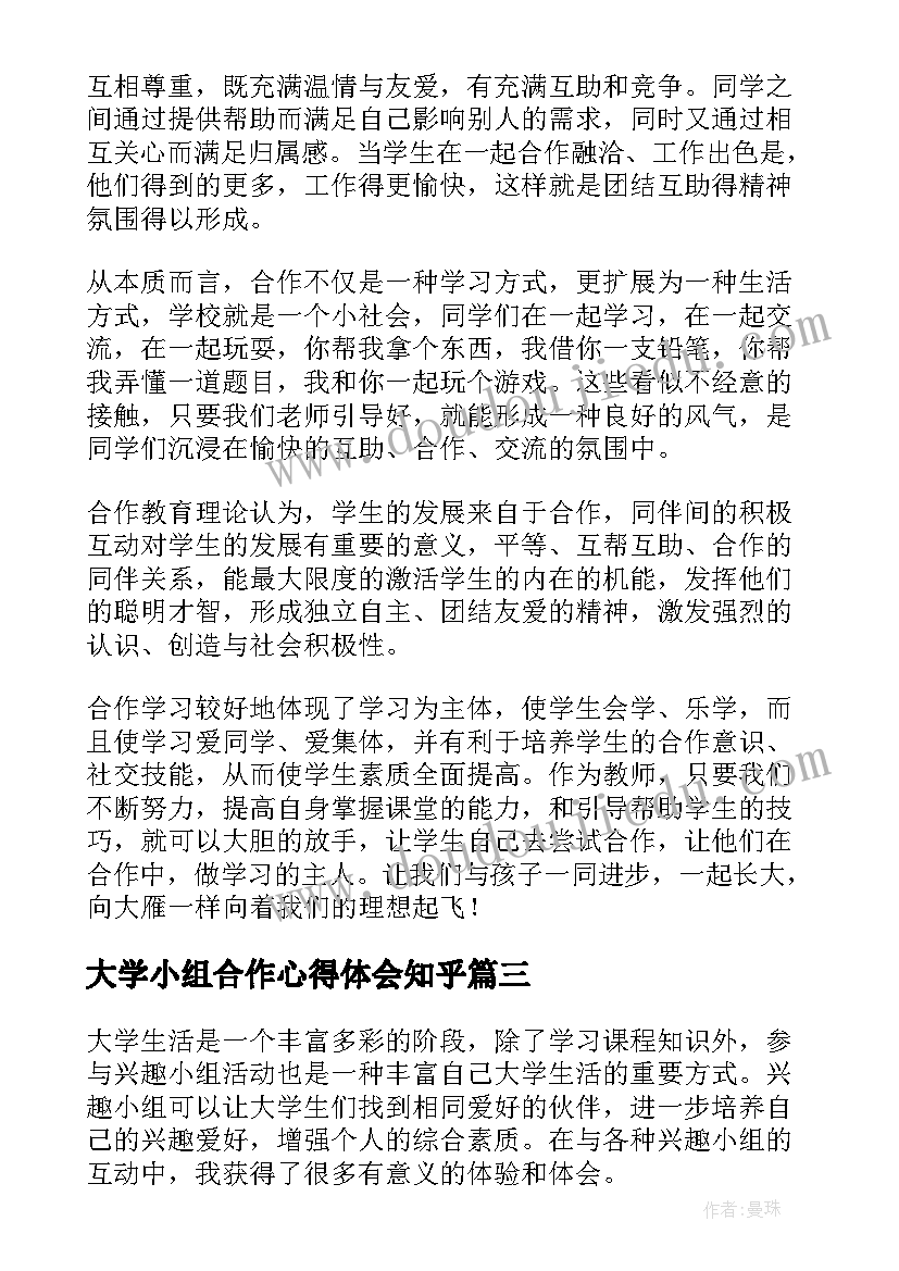 最新大学小组合作心得体会知乎 小组合作的心得体会(模板6篇)