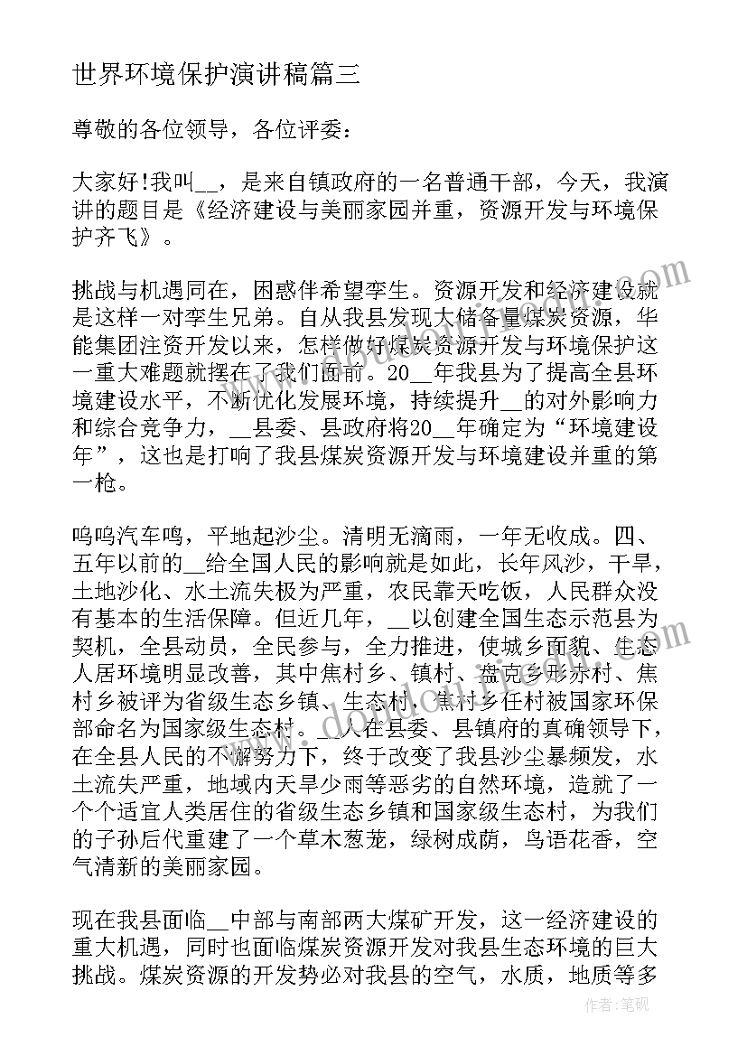 世界环境保护演讲稿(优质10篇)