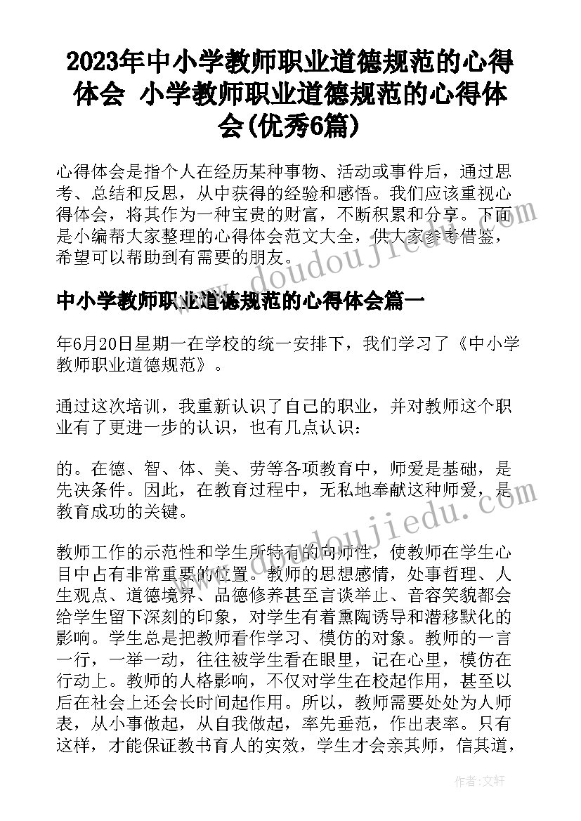 2023年中小学教师职业道德规范的心得体会 小学教师职业道德规范的心得体会(优秀6篇)