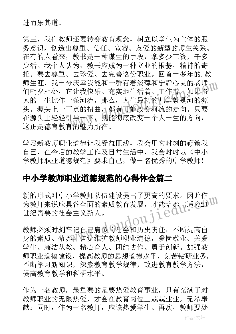 2023年中小学教师职业道德规范的心得体会 小学教师职业道德规范的心得体会(优秀6篇)