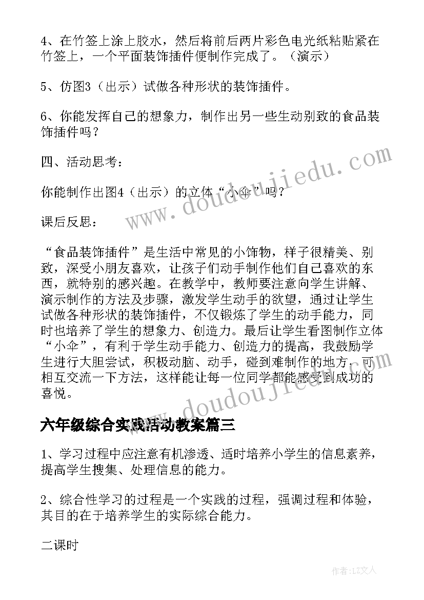 最新六年级综合实践活动教案(精选5篇)