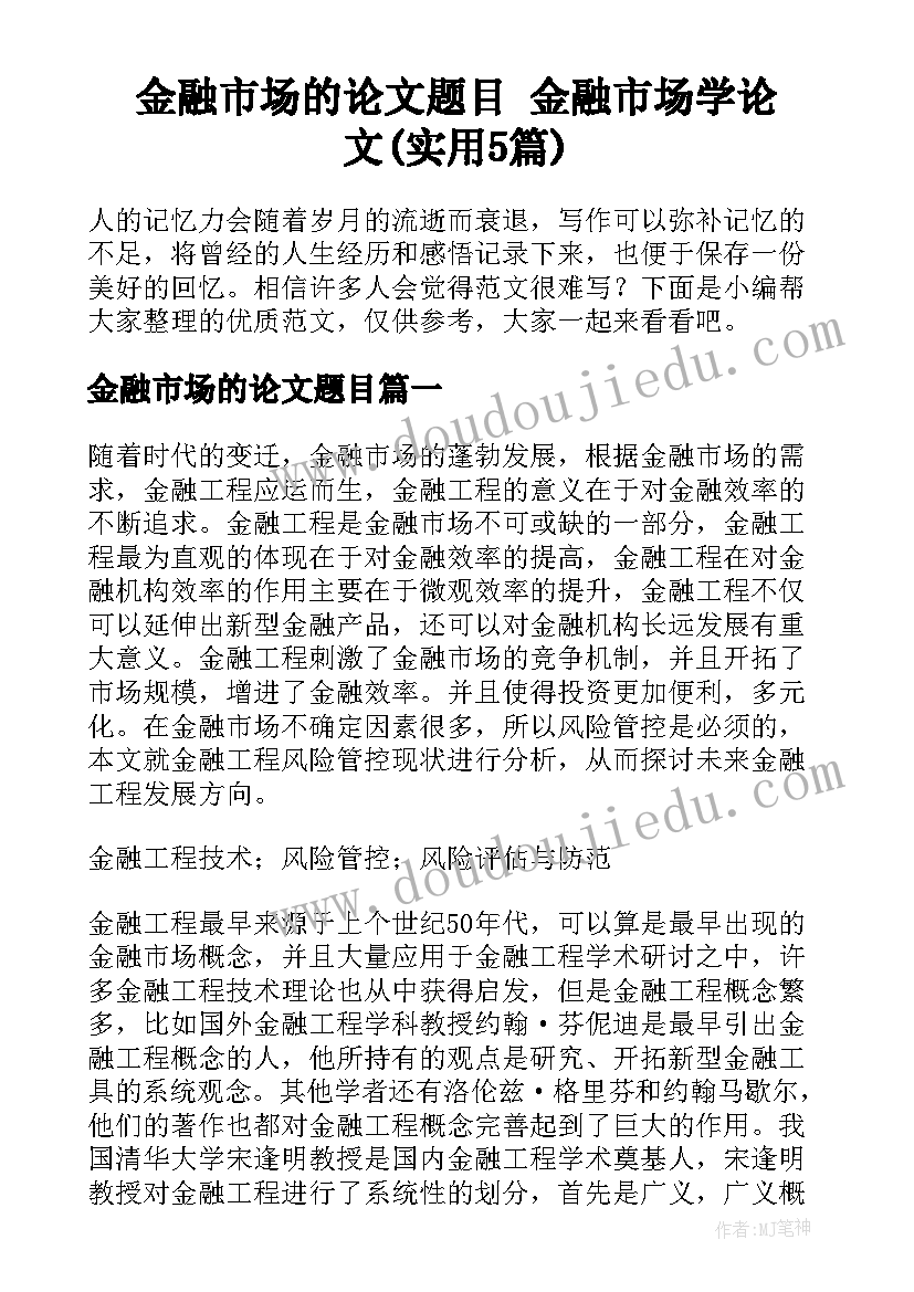 金融市场的论文题目 金融市场学论文(实用5篇)