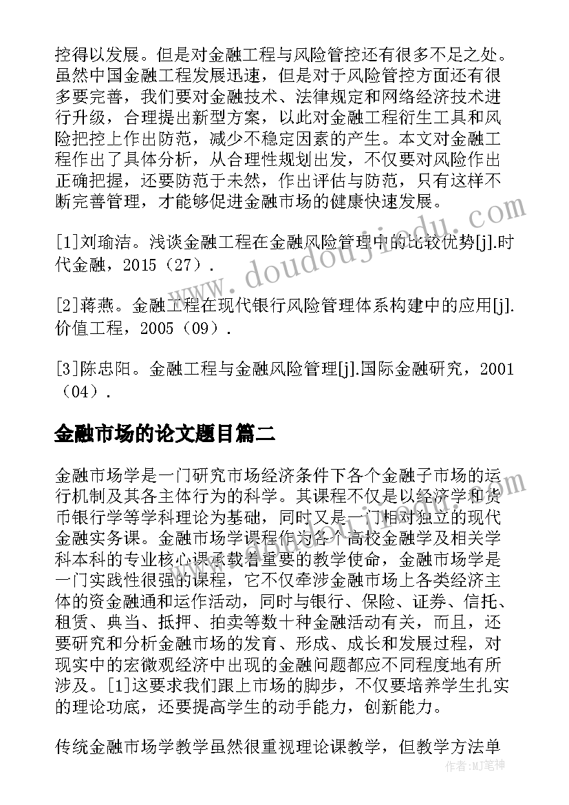 金融市场的论文题目 金融市场学论文(实用5篇)