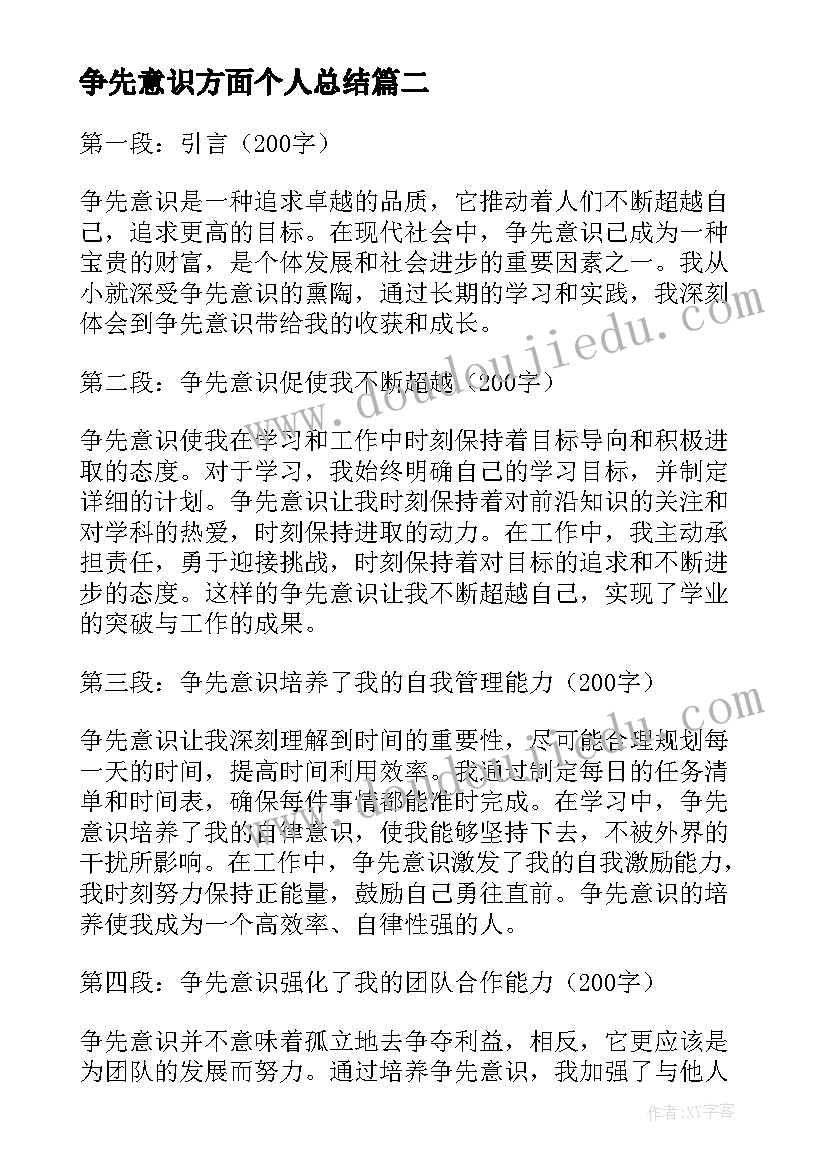 争先意识方面个人总结(优质5篇)