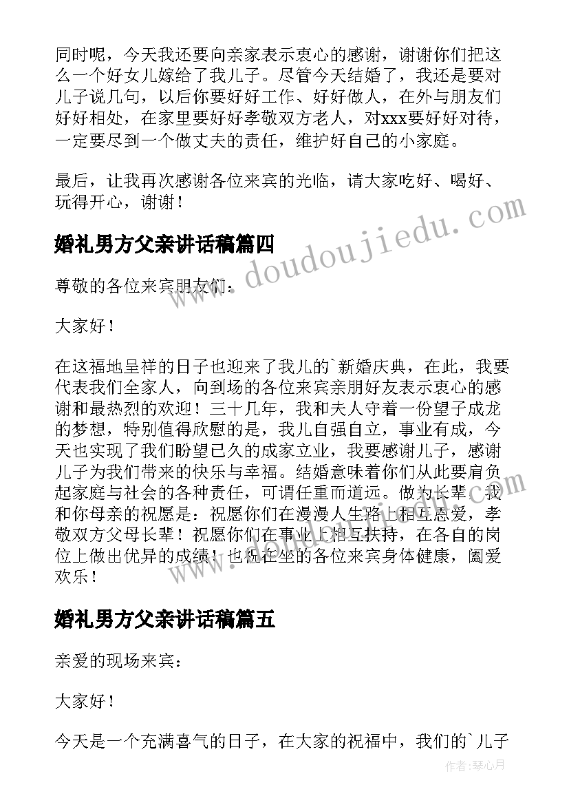 2023年婚礼男方父亲讲话稿 男方父亲婚礼致辞(精选8篇)