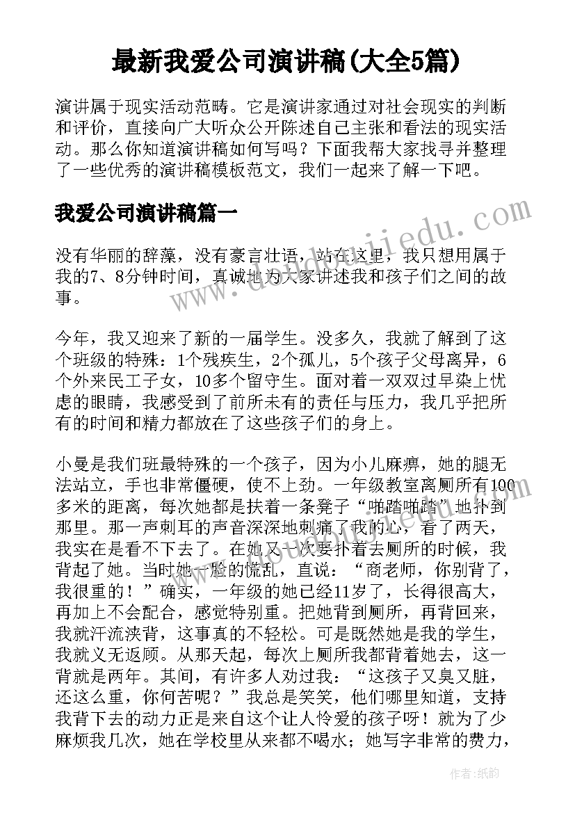 最新我爱公司演讲稿(大全5篇)