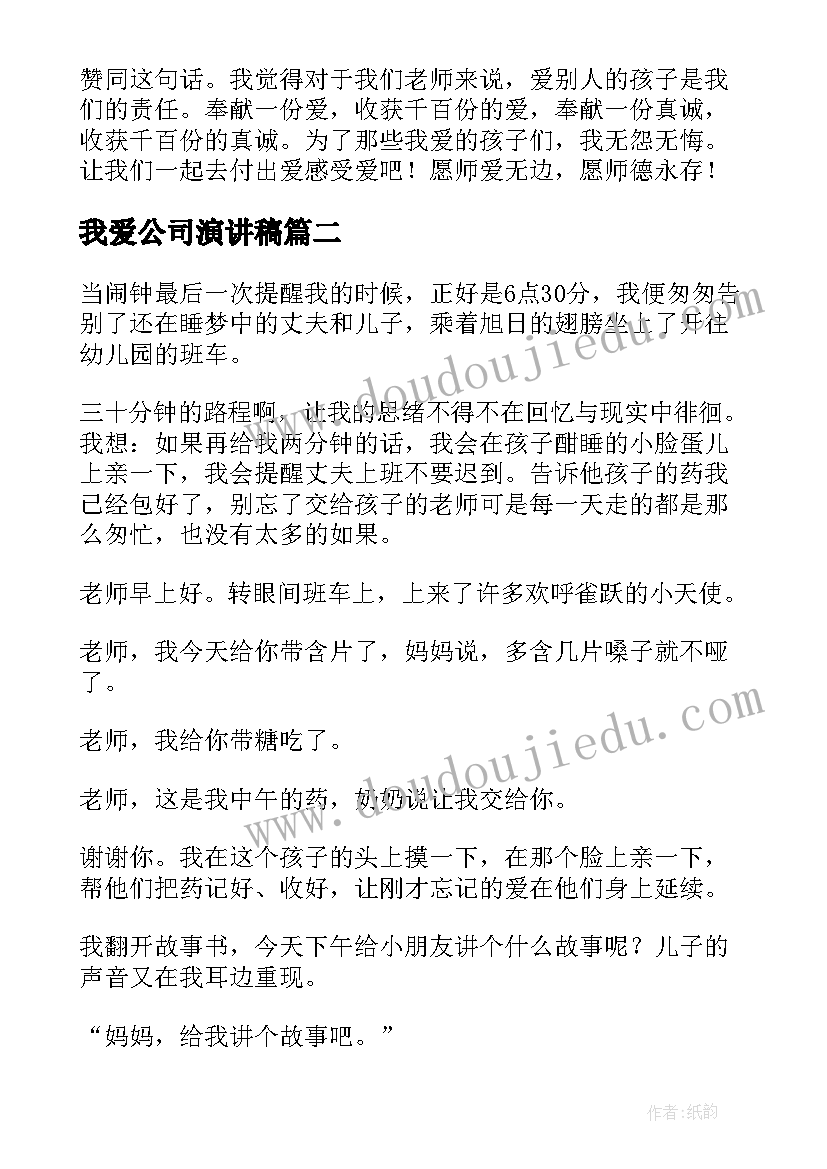 最新我爱公司演讲稿(大全5篇)