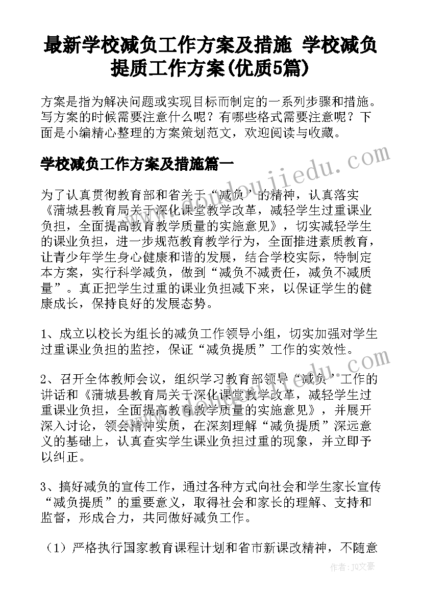 最新学校减负工作方案及措施 学校减负提质工作方案(优质5篇)