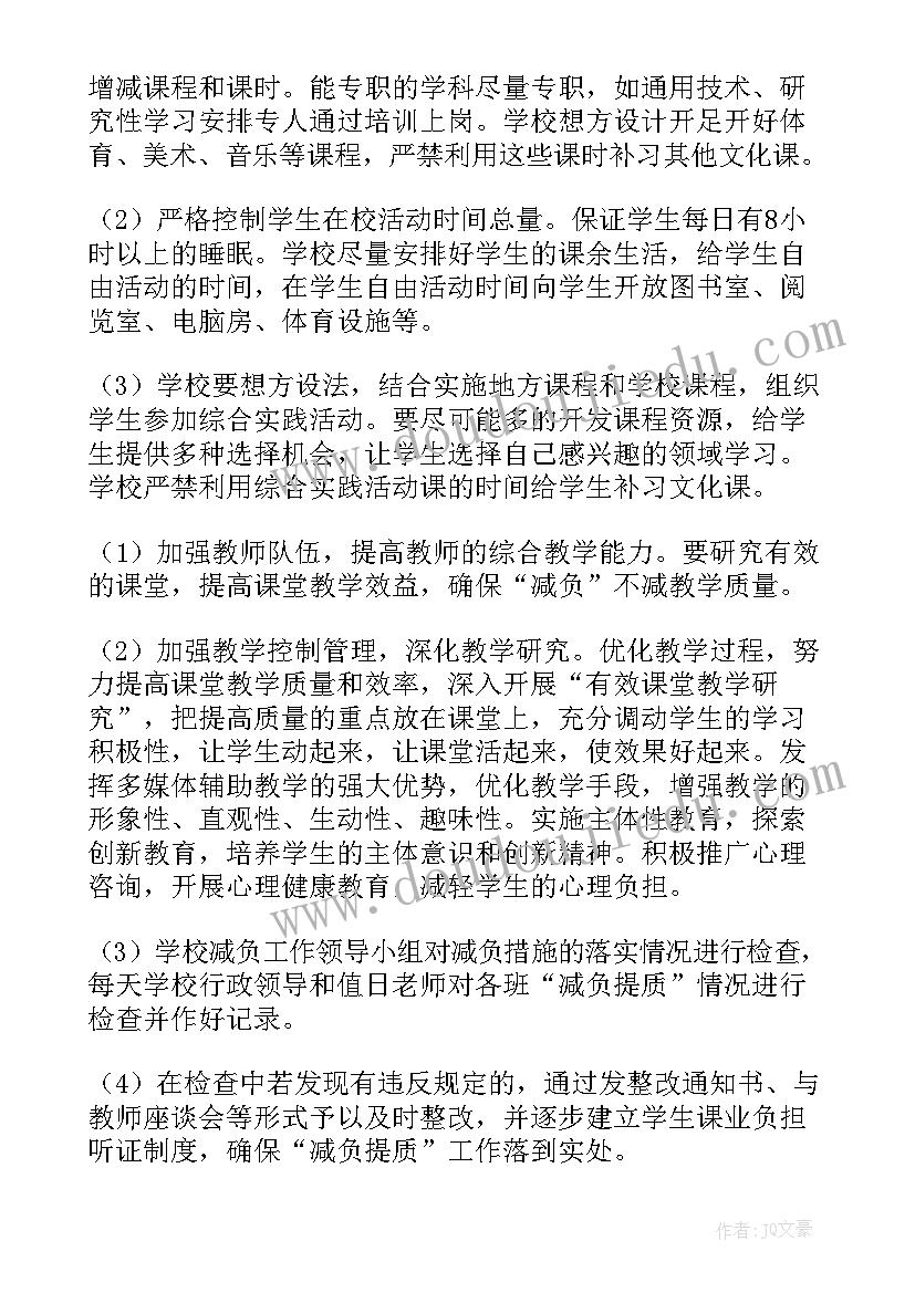 最新学校减负工作方案及措施 学校减负提质工作方案(优质5篇)