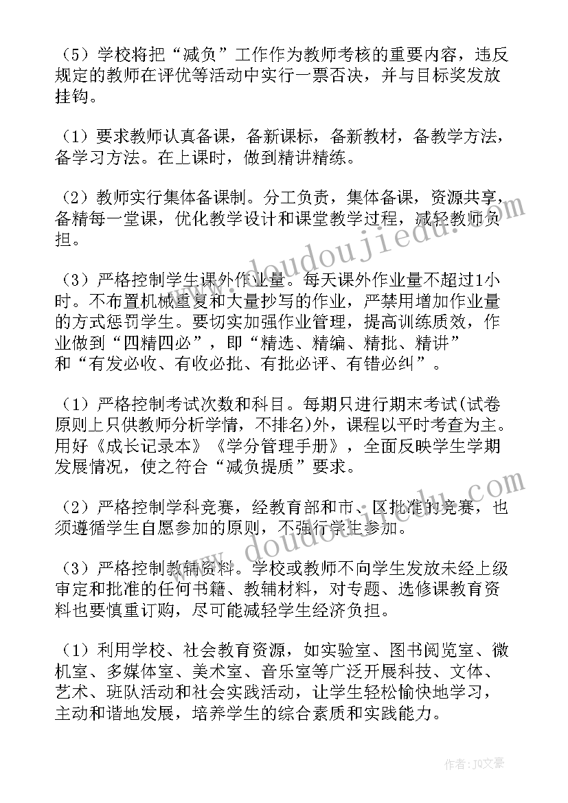 最新学校减负工作方案及措施 学校减负提质工作方案(优质5篇)