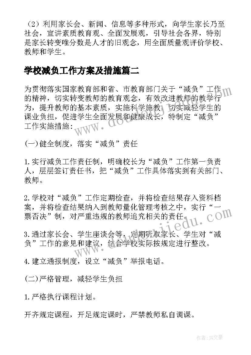 最新学校减负工作方案及措施 学校减负提质工作方案(优质5篇)