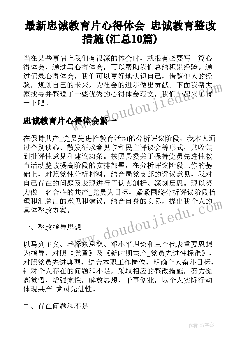 最新忠诚教育片心得体会 忠诚教育整改措施(汇总10篇)