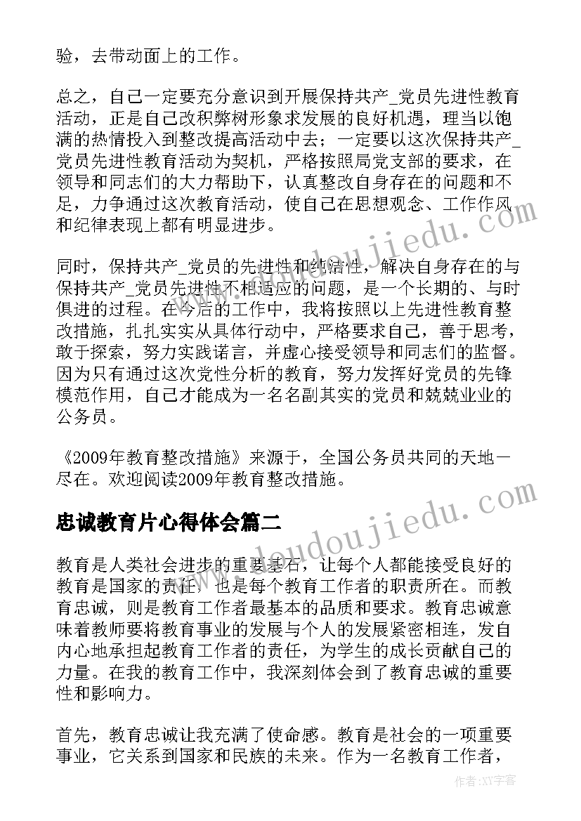 最新忠诚教育片心得体会 忠诚教育整改措施(汇总10篇)